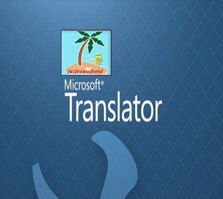 دانلود نرم افزار مترجم مایکروسافت Microsoft Translator v1.3.0.58 اندروید